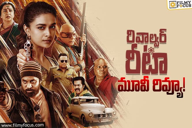 Revolver Rita Review In Telugu: “రివాల్వర్ రీటా” సినిమా  రివ్యూ & రేటింగ్!