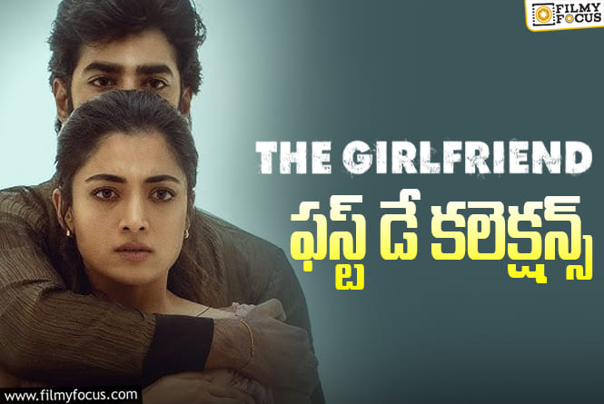The Girl Friend Collections: డీసెంట్ ఓపెనింగ్స్ ను రాబట్టిన ‘ది గర్ల్ ఫ్రెండ్’