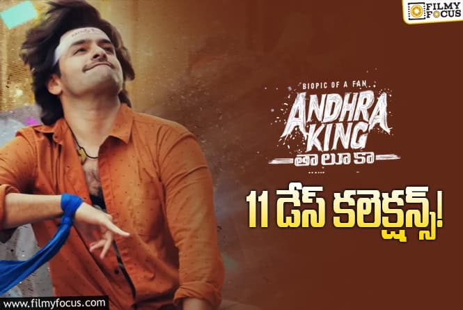 Andhra King Taluka Collections: ‘ఆంధ్ర కింగ్ తాలూకా’ 2వ వీకెండ్ కొంత రిలీఫ్