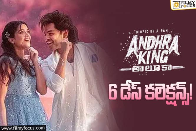 Andhra King Taluka: ‘ఆంధ్ర కింగ్ తాలూకా’కి ఇంకొక్క రోజే పవర్ ప్లే