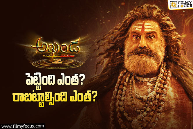 Akhanda 2: ‘అఖండ 2’ మూవీ థియేట్రికల్ బిజినెస్ డీటెయిల్స్