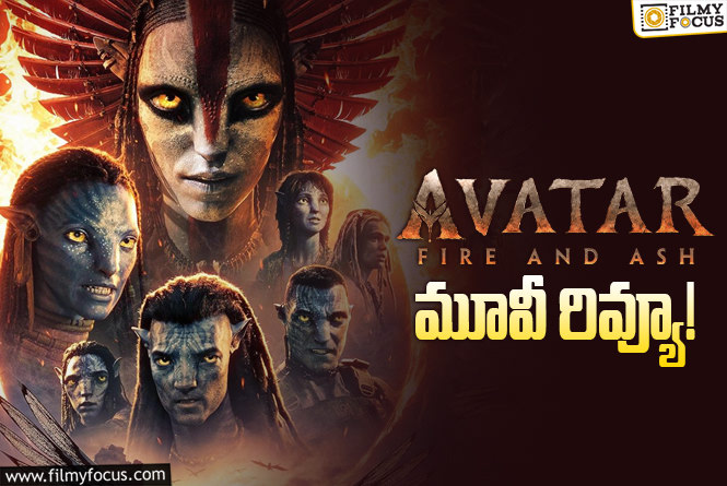 Avatar: Fire and Ash Review in Telugu: అవతార్: ఫైర్ & యాష్ సినిమా సినిమా రివ్యూ & రేటింగ్!