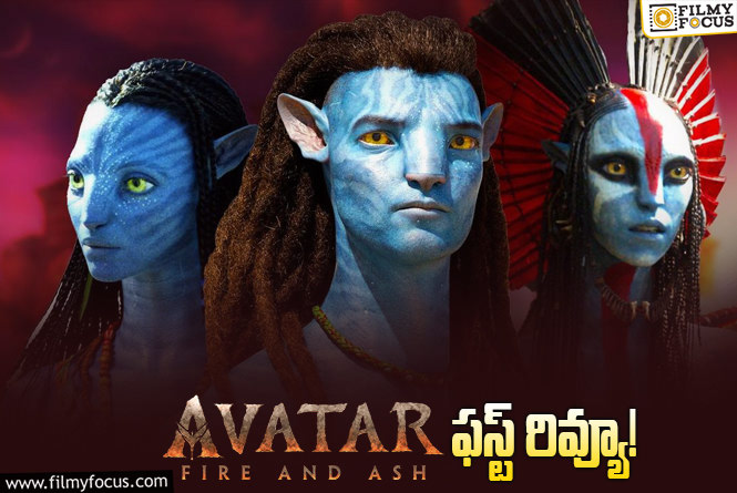 Avatar: Fire and Ash: ‘అవతార్ : ఫైర్ అండ్ యాష్’… టాక్ ఇంత తేడా కొట్టిందేంటి?