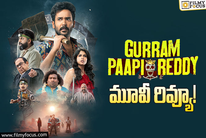 Gurram Paapi Reddy  Review in Telugu: “గుర్రం పాపిరెడ్డి” సినిమా సినిమా రివ్యూ & రేటింగ్!