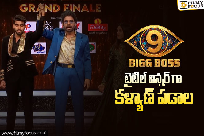 Kalyan Padala: బిగ్ బాస్ 9 విన్నర్ కళ్యాణ్ పడాల.. షాకింగ్ ట్విస్ట్ ఇది!