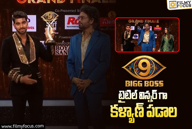 Kalyan Padala: బిగ్ బాస్ 9 విన్నర్ కళ్యాణ్ పడాల.. షాకింగ్ ట్విస్ట్ ఇది!