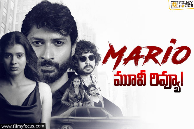 Mario Review in Telugu: మారియో సినిమా సినిమా రివ్యూ & రేటింగ్!