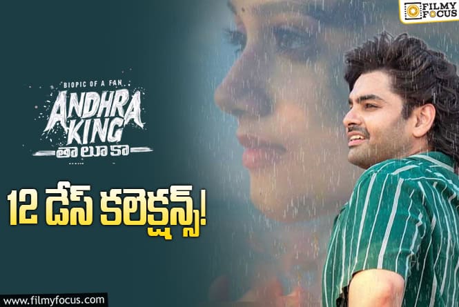 Andhra King Taluka Collections: 12వ రోజు మళ్ళీ చేతులెత్తేసిన ‘ఆంధ్ర కింగ్ తాలూకా’