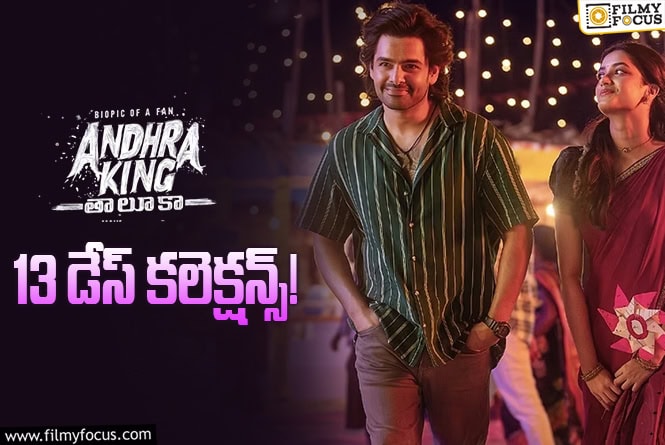 Andhra King Taluka Collections: ‘ఆంధ్ర కింగ్ తాలూకా’ కి..ఇక 2 రోజులే పవర్ ప్లే.. ఏమవుతుందో