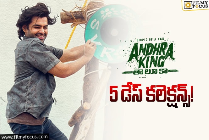Andhra King Taluka: మొదటి సోమవారం కోటి షేర్ కూడా రాలేకపోయిన ‘ఆంధ్ర కింగ్ తాలూకా’