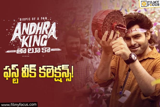Andhra King Taluka: మొదటి వారం క్యాష్ చేసుకోలేకపోయిన ‘ఆంధ్ర కింగ్ తాలూకా’.. ఇక కష్టమేనేమో